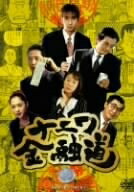 【中古】 ナニワ金融道 1 [DVD]