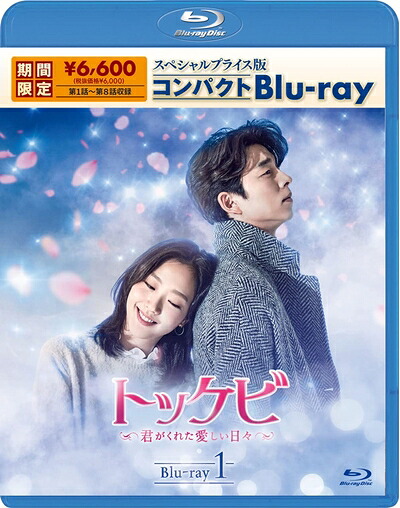 【中古】（新古品） トッケビ～君がくれた愛しい日々～ スペシャルプライス版コンパクトBlu-ray(期間限定生産) Blu-ray 1