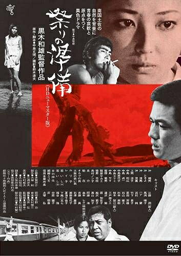 【中古】 祭りの準備《HDニューマスター版》DVD