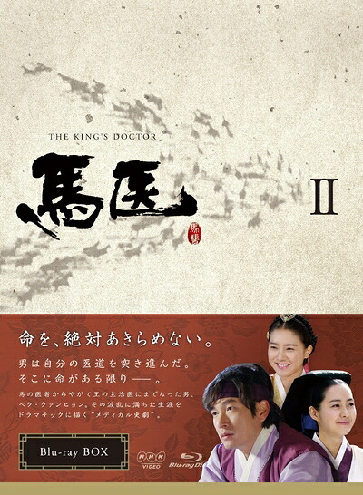 【中古】 馬医 Blu-ray BOX II