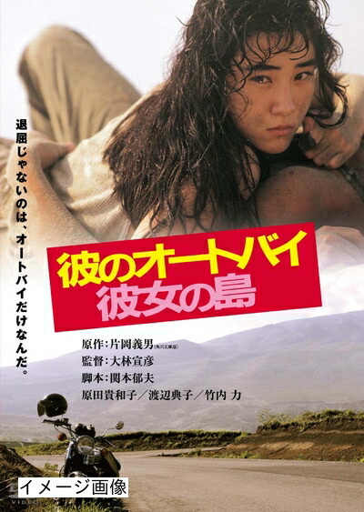 【中古】 彼のオートバイ彼女の島　デジタル・リマスター版 [DVD]