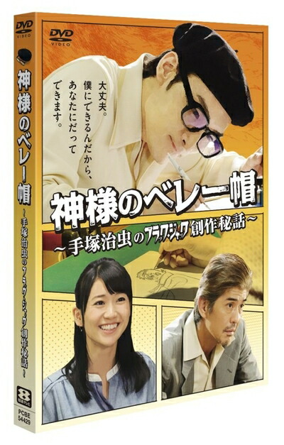 【中古】 神様のベレー帽 ～手塚治虫のブラックジャック創作秘話～ [DVD]