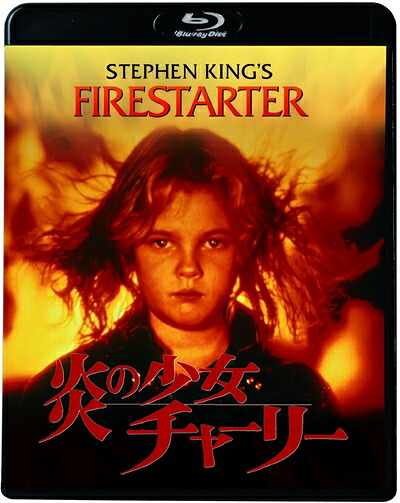【中古】 炎の少女チャーリー [Blu-ray]｜ベアホームズ