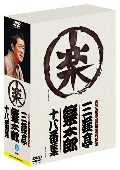 【中古】 六代目三遊亭圓楽襲名記念 三遊亭楽太郎十八番集(ボックス) [DVD]｜ベアホームズ