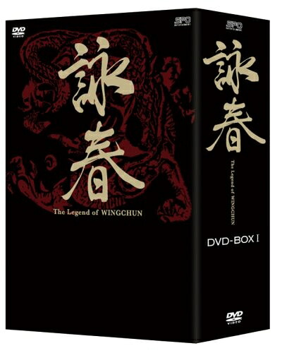 【中古】 詠春 The Legend of WING CHUN DVD-BOXI｜ベアホームズ