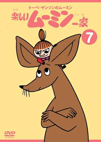 【中古】 トーベ・ヤンソンのムーミン 楽しいムーミン一家 7 [DVD]｜ベアホームズ