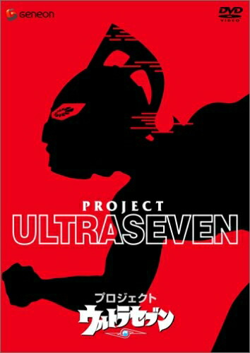 【中古】（新古品） プロジェクト ウルトラセブン [DVD]｜ベアホームズ