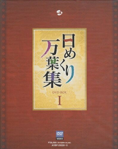 【中古】 日めくり万葉集 BOX I [DVD]