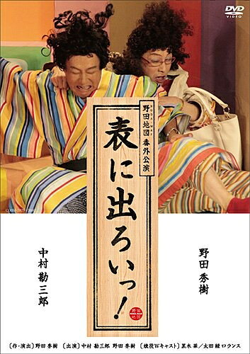【中古】 NODA・MAP番外公演 表に出ろいっ! [DVD]