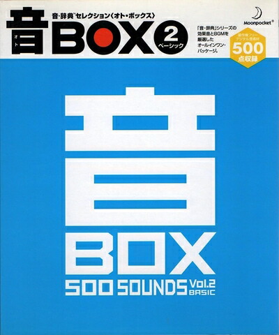 【中古】 音BOX 2 ベーシック