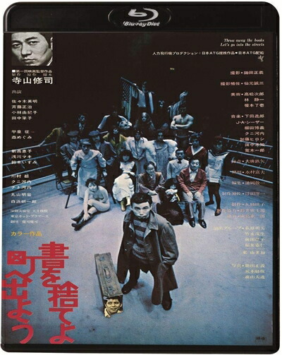 【中古】 書を捨てよ町へ出よう [Blu-ray]