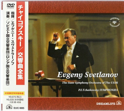 【中古】 チャイコフスキー:交響曲全集/BOX [DVD]｜ベアホームズ