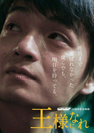 【中古】（新古品） the pillows 30周年記念映画「王様になれ」初回限定版(DVD3枚組)