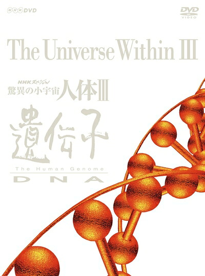 【中古】 NHKスペシャル 驚異の小宇宙 人体III 遺伝子DNA DVD BOX (新価格)｜ベアホームズ