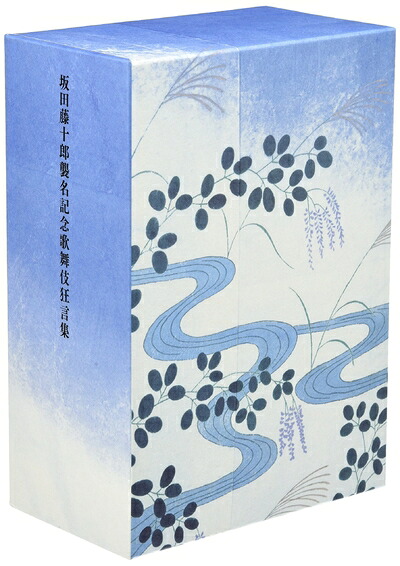 【中古】 坂田藤十郎襲名記念歌舞伎狂言集 [DVD]