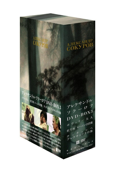 【中古】 アレクサンドル・ソクーロフ DVD-BOX 3