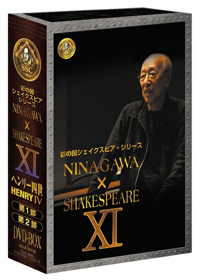 【中古】 彩の国シェイクスピア・シリーズ NINAGAWA × SHAKESPEARE DVD BOX XI 「ヘンリー四世」 12,307円