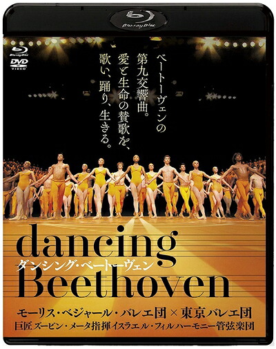 【中古】 ダンシング・ベートーヴェン ブルーレイ&DVDセット [Blu-ray]