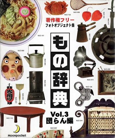 【中古】 もの字引き Vol.3 団らん編