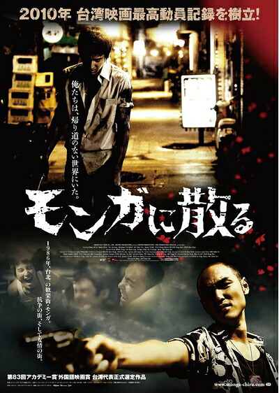 【中古】 モンガに散る スペシャル・エディション [Blu-ray]