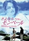 【中古】 さよならモンペール [DVD]