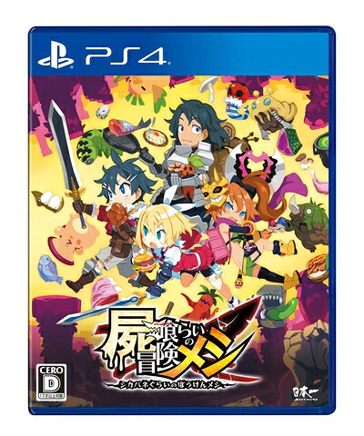 【新古品】 屍喰らいの冒険メシ - PS4