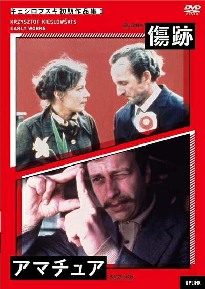 【中古】 キェシロフスキ初期作品集I 傷跡/アマチュア [DVD]