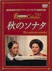 【中古】 秋のソナタ [DVD]