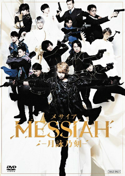 【中古】（新古品） 舞台「メサイア ―月詠乃刻―」 [DVD]