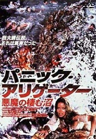 【中古】 パニック・アリゲーター～悪魔の棲む沼～ [DVD]
