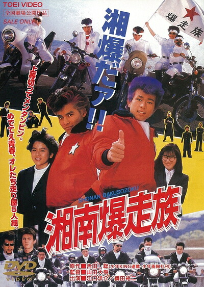 【中古】 湘南爆走族 [DVD]