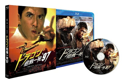 【中古】 ドラゴン危機一発´97 ＜ＨＤリマスター版＞ (アウターケース付) [Blu-ray]