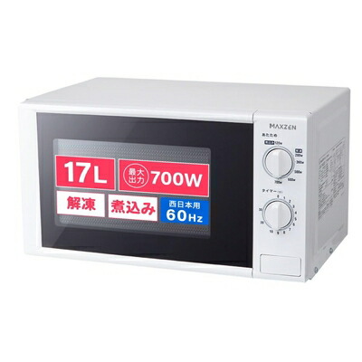 【中古】（新古品） MAXZEN 電子レンジ 17L ターンテーブル 西日本専用 一人暮らし 1人暮らし シンプル 単機能 700W プッシュボタン 白 ホワイト JM17BGZ01 60hz マクスゼン