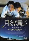 【中古】 月夜の願い [DVD]