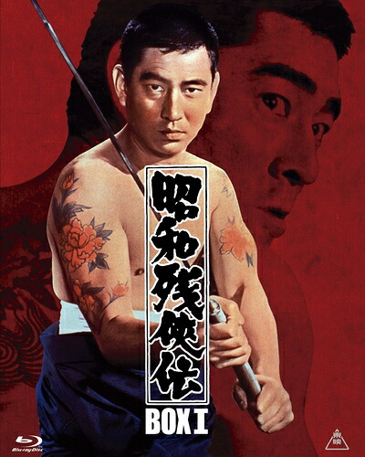 【中古】 昭和残侠伝 Blu-rayBOX I (初回生産限定)