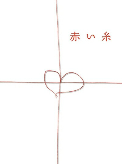 【中古】（新古品） 赤い糸 DVDボックス