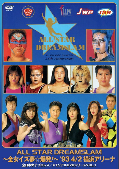【中古】 ALL STAR DREAMSLAM～全女イズ夢☆爆発!～93&rsquo;4/2 横浜アリーナ [DVD]｜ベアホームズ