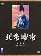 【中古】 NHK大河ドラマ 北条時宗 総集編 DVD-BOX