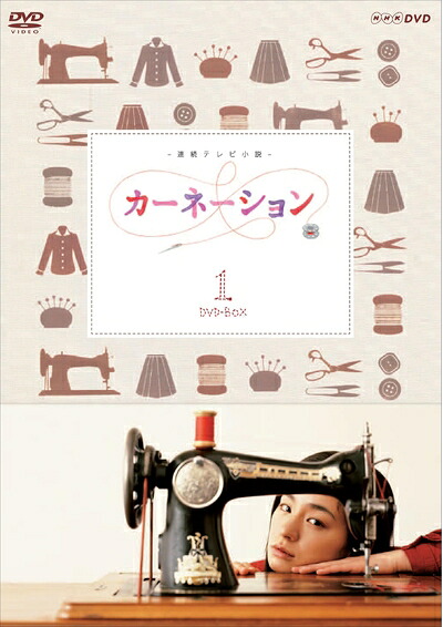 【中古】（新古品） 尾野真千子主演 連続テレビ小説 カーネーション 完全版 DVD-BOX1 全4枚【NHKスクエア限定商品】｜ベアホームズ 14,465円