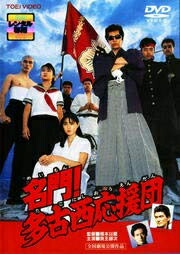 【中古】 名門！多古西応援団 [DVD] [レンタル落ち]