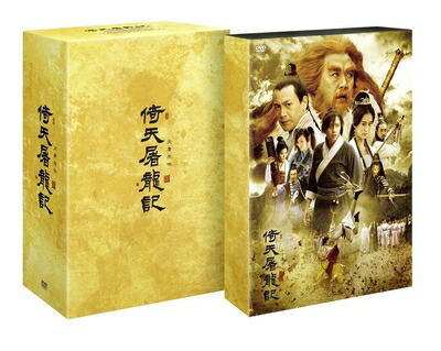 【中古】 倚天屠龍記(いてんとりゅうき)DVD-BOX1｜ベアホームズ