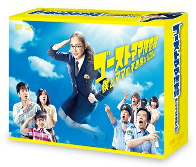 【中古】 ゴーストママ捜査線 僕とママの不思議な100日 DVD-BOX|ベアホームズ