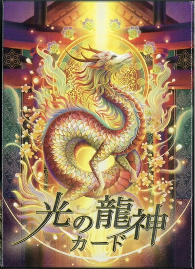 【中古】 光の龍神歌留多 ｜ 奥田みき ｜ オラクルカード40枚 日本語明らかにする書付き添い人【置き目品】