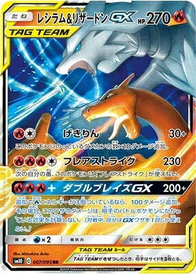 【中古】 ポケモンカードゲーム/PK-SM10-007 レシラム&リザードンGX RR