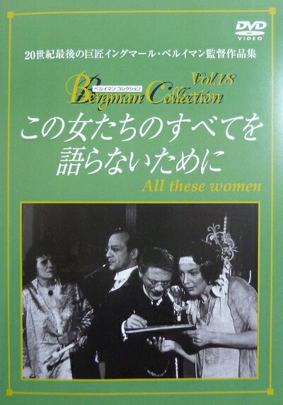 【中古】 この女たちのすべてを語らないために [DVD] 25,503円