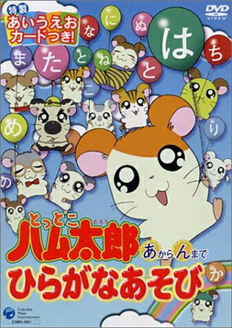 【中古】 とっとこハム太郎あからんまでひらがなあそび [DVD]