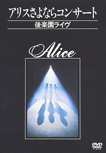 【中古】 アリスさよならコンサート～後楽園ライヴ～ [DVD] 11,527円