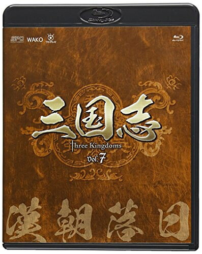 【中古】 三国志 Three Kingdoms 第7部-漢朝落日-ブルーレイvol.7 [Blu-ray]