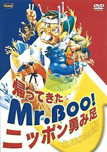 【中古】 帰ってきたMr.BOO! ニッポン勇み足 [DVD]