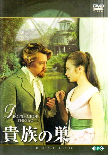 【中古】 貴族の巣 [DVD]｜ベアホームズ